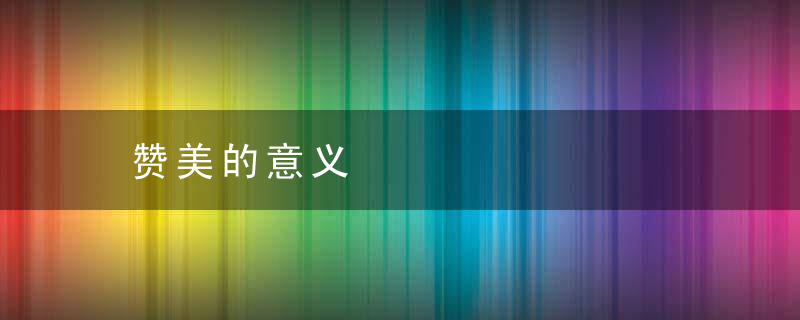 赞美的意义