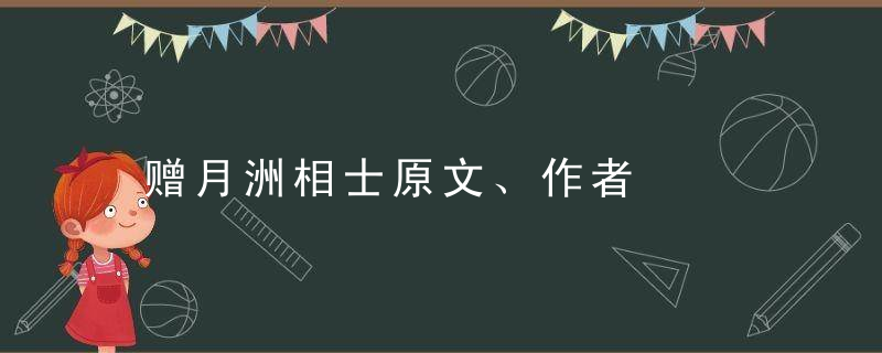 赠月洲相士原文、作者