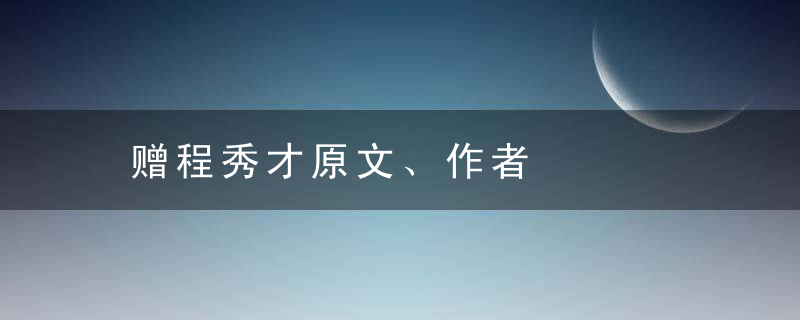 赠程秀才原文、作者