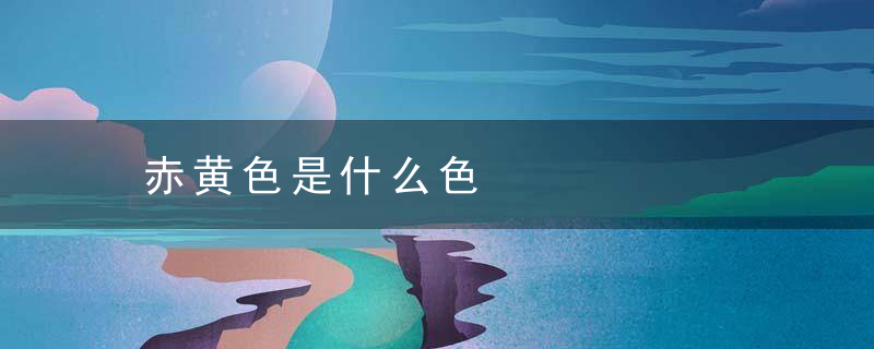 赤黄色是什么色