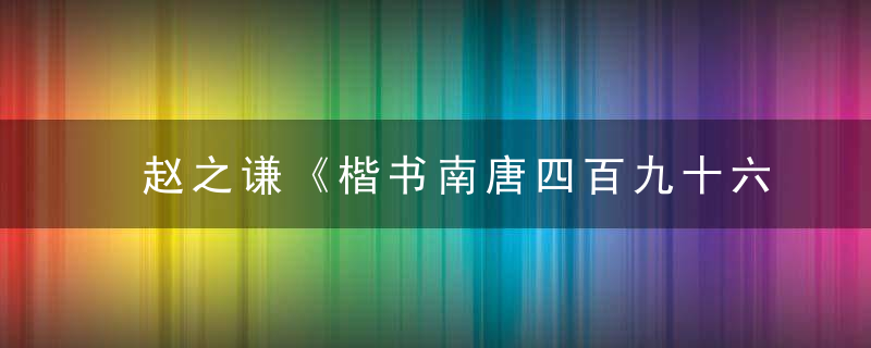 赵之谦《楷书南唐四百九十六字册》