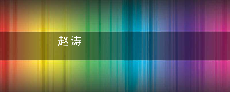 赵涛