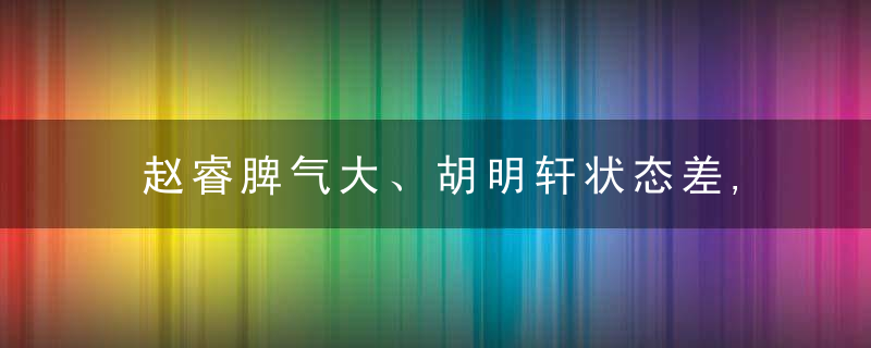 赵睿脾气大、胡明轩状态差,真正让杜锋省心的还是徐杰