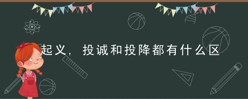 起义,投诚和投降都有什么区别