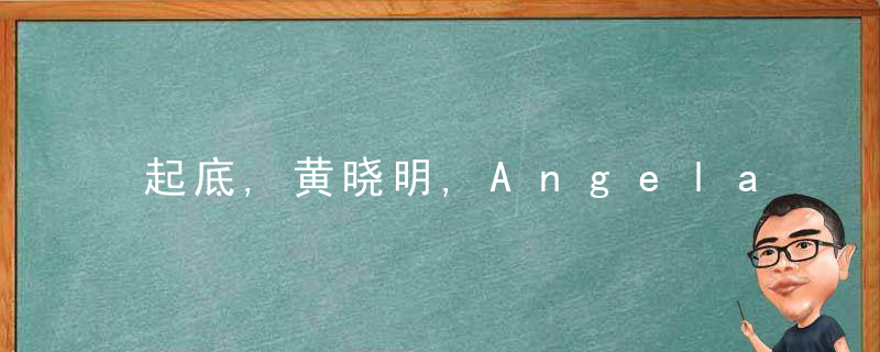 起底,黄晓明,Angelababy杨颖分别毕业于哪所