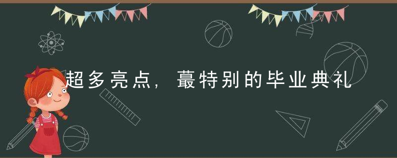 超多亮点,蕞特别的毕业典礼,在同济等你