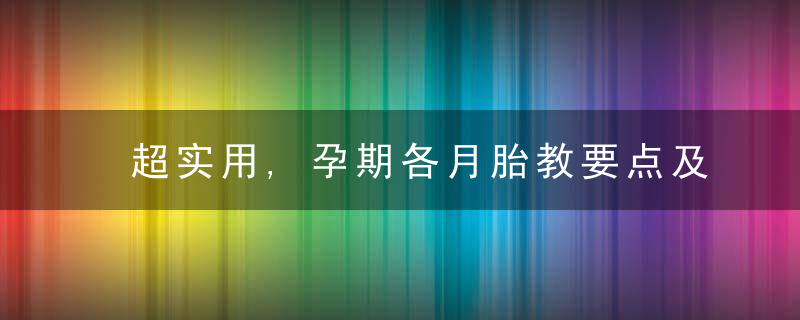 超实用,孕期各月胎教要点及方法