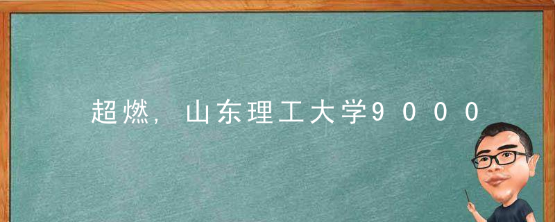 超燃,山东理工大学9000余名新生5公里徒步拉练