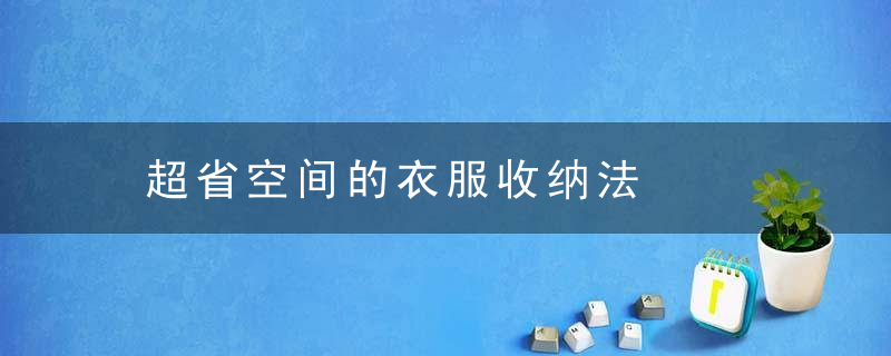 超省空间的衣服收纳法，怎么这衣服省空间