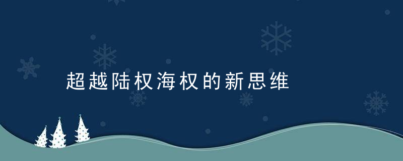 超越陆权海权的新思维