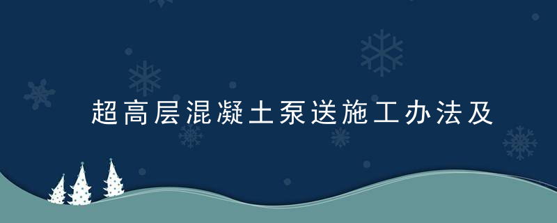 超高层混凝土泵送施工办法及应急处理