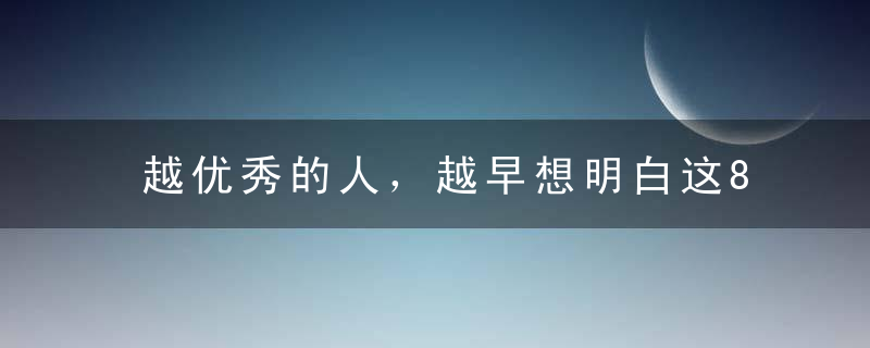 越优秀的人，越早想明白这8件事