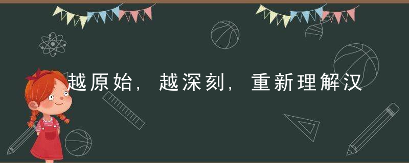 越原始,越深刻,重新理解汉字本义,│“识”文断字