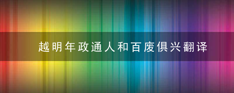 越明年政通人和百废俱兴翻译 越明年政通人和百废俱兴意思