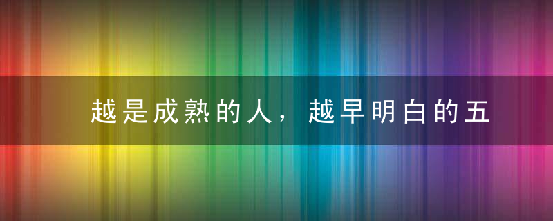 越是成熟的人，越早明白的五句话