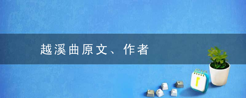 越溪曲原文、作者