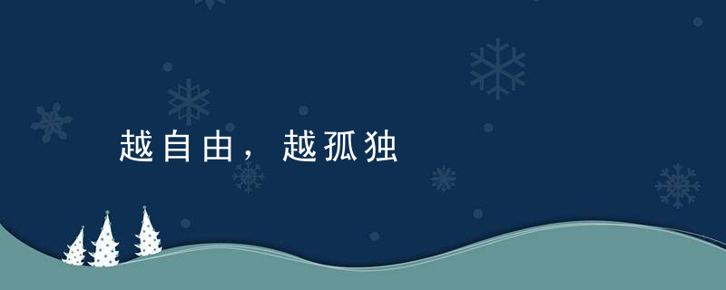 越自由，越孤独