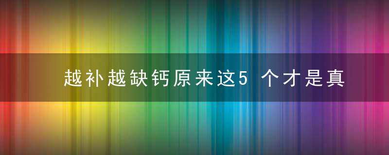 越补越缺钙原来这5个才是真凶