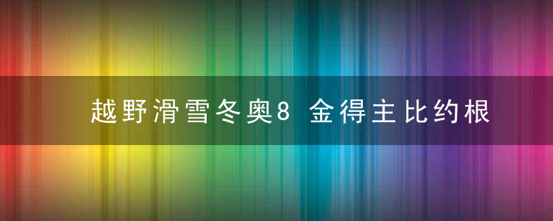 越野滑雪冬奥8金得主比约根退役后,谁来挑落北京冬奥首