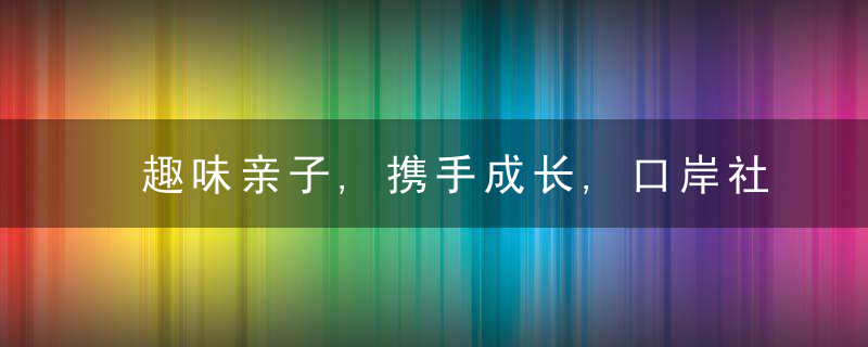 趣味亲子,携手成长,口岸社区开展跨境家庭亲子运动会
