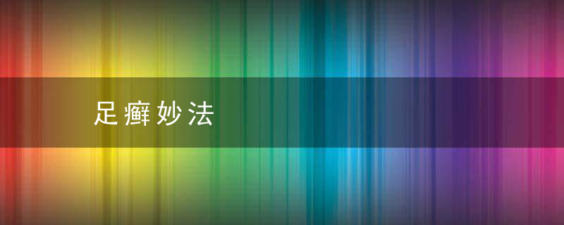 足癣妙法