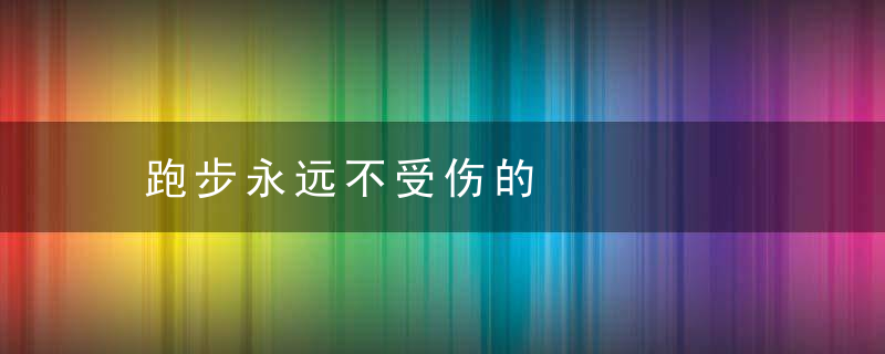 跑步永远不受伤的