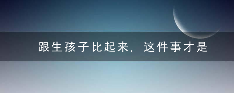 跟生孩子比起来,这件事才是婚姻最大的试金石