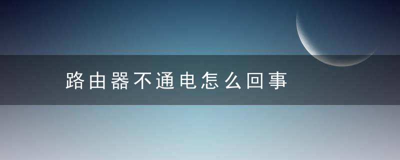 路由器不通电怎么回事