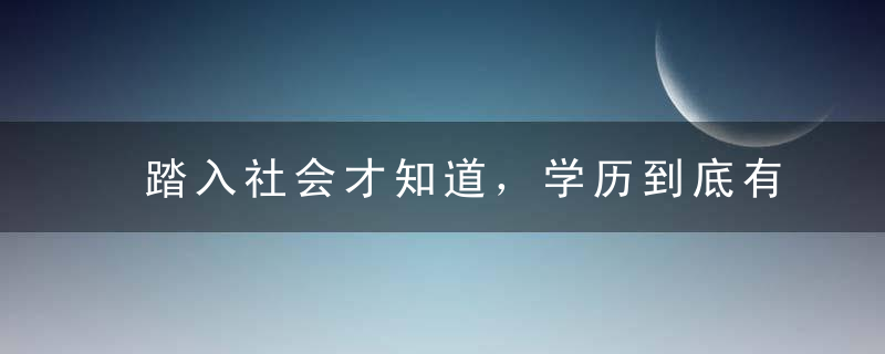 踏入社会才知道，学历到底有多重要