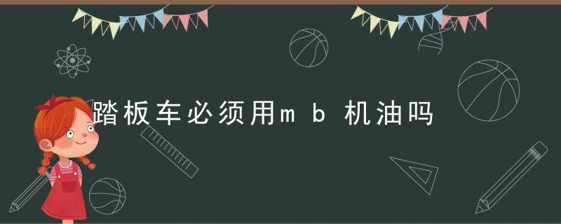 踏板车必须用mb机油吗