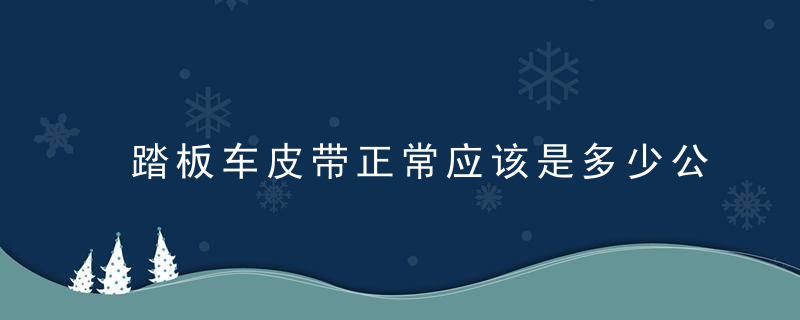 踏板车皮带正常应该是多少公里换