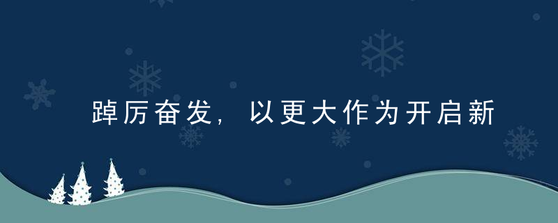 踔厉奋发,以更大作为开启新征程