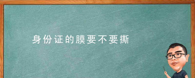 身份证的膜要不要撕