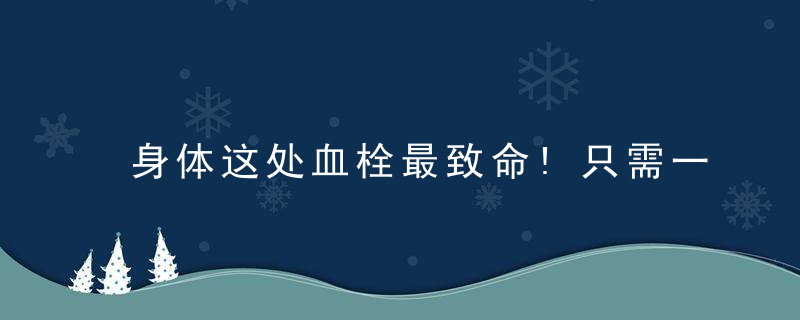 身体这处血栓最致命!只需一碗粥，降血脂，通血栓!互相传阅