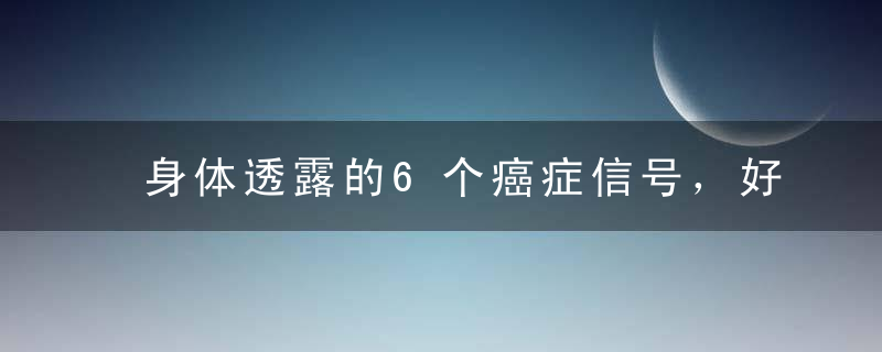 身体透露的6个癌症信号，好多人忽视了