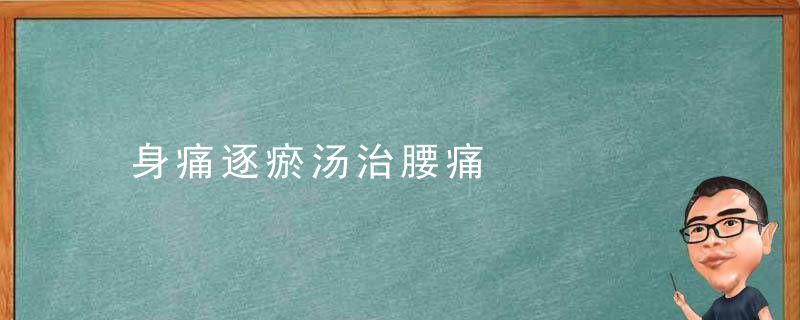 身痛逐瘀汤治腰痛