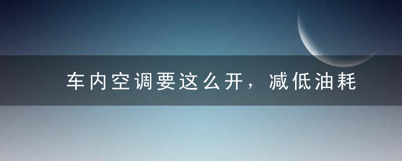 车内空调要这么开，减低油耗又凉快，一年省下一千块