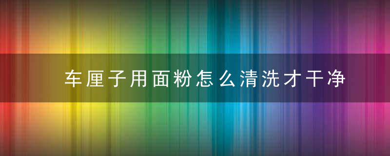 车厘子用面粉怎么清洗才干净 用面粉怎么清洗车厘子