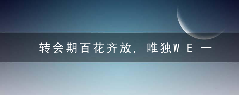 转会期百花齐放,唯独WE一点声音都没有?腿哥直播间放《Gee》