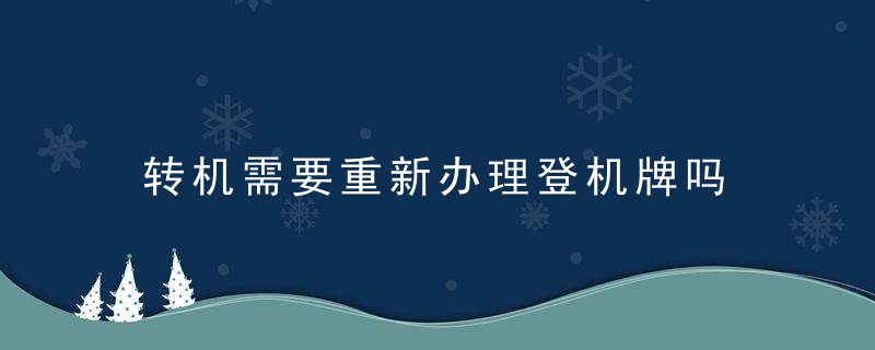 转机需要重新办理登机牌吗