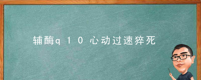 辅酶q10心动过速猝死