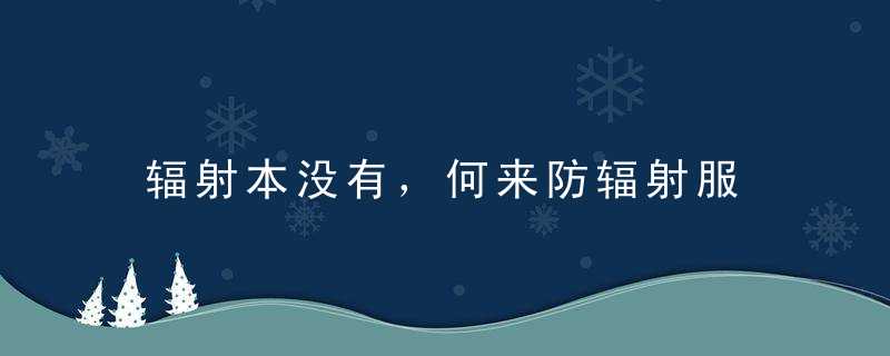 辐射本没有，何来防辐射服