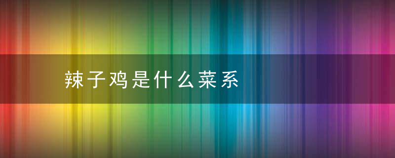 辣子鸡是什么菜系