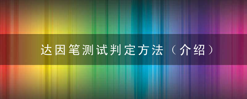 达因笔测试判定方法（介绍）