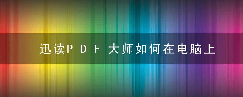 迅读PDF大师如何在电脑上下载？ 迅读PDF大师下载方法教程攻略