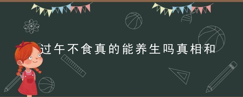 过午不食真的能养生吗真相和你想的不一样