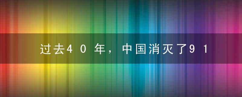 过去40年，中国消灭了91.6万所小学