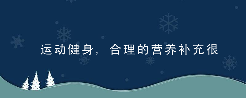 运动健身,合理的营养补充很关键