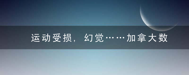 运动受损,幻觉……加拿大数十人患罕见病,病因不明