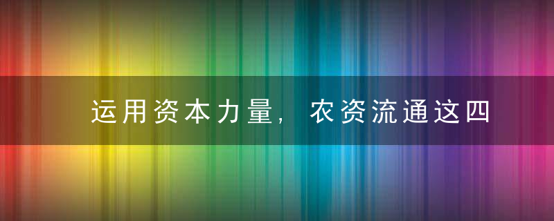 运用资本力量,农资流通这四股打破产业壁垒